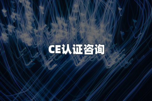 CE认证咨询