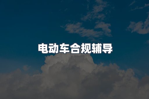电动车合规辅导
