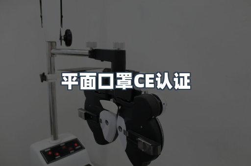 平面口罩CE认证