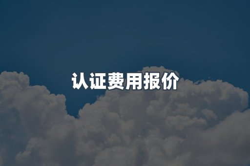 认证费用报价